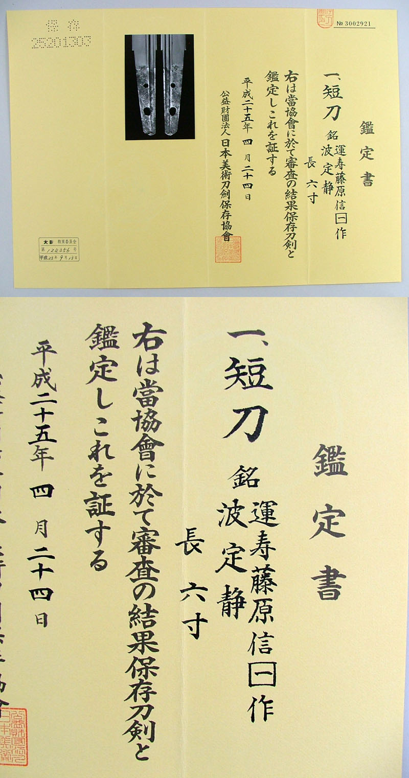 運寿藤原信一作　波定静（運寿藤原是一門人・綾部藩工）鑑定書画像