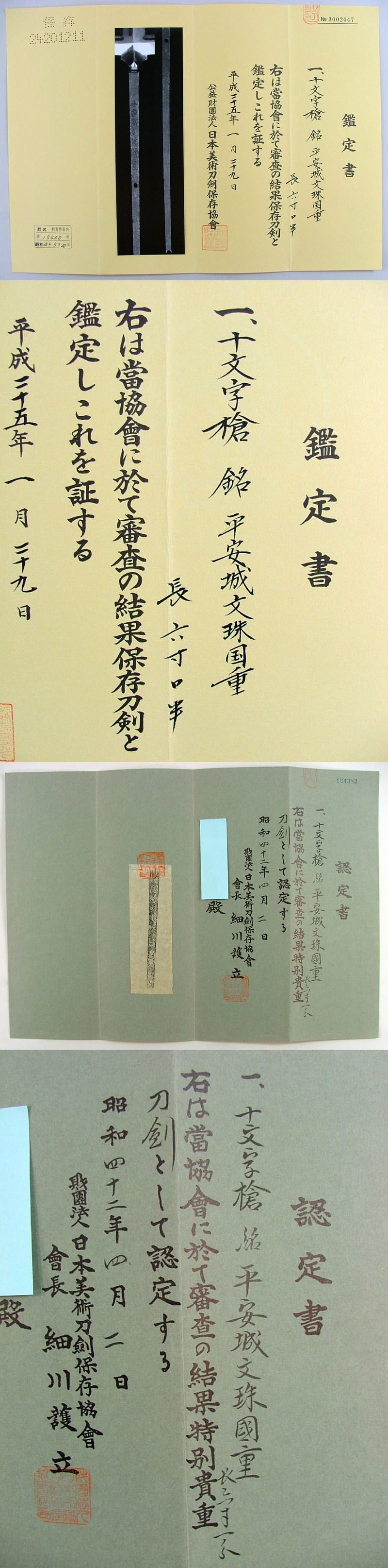 十文字槍　平安城文珠国重鑑定書画像