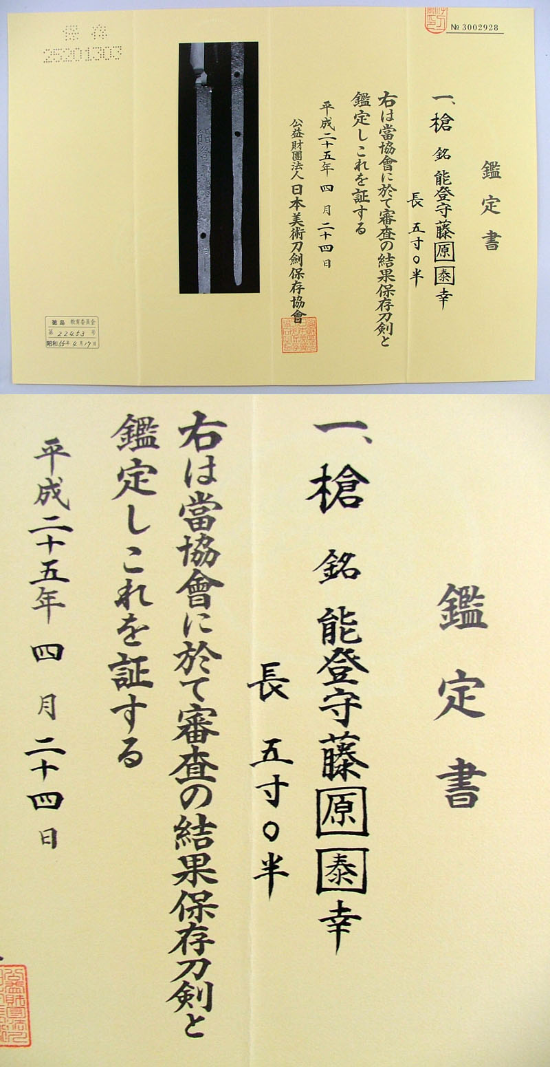 槍　能登守藤原泰幸鑑定書画像