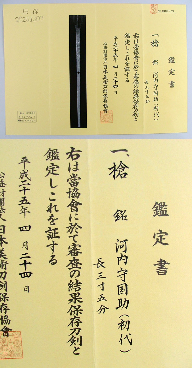 河内守国助（初代）鑑定書画像