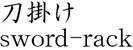 刀掛け商品名