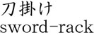 刀掛け商品名