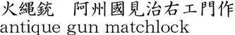 火縄銃　阿州國見治右エ門作商品名