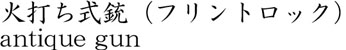 火打ち式銃（フリントロック）商品名