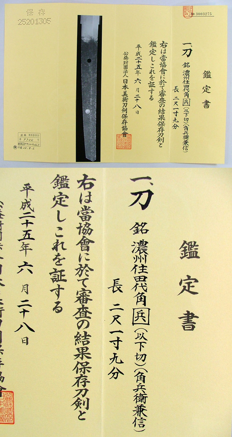 濃州住田代角兵（以下切）（田代角兵衛兼信）鑑定書画像