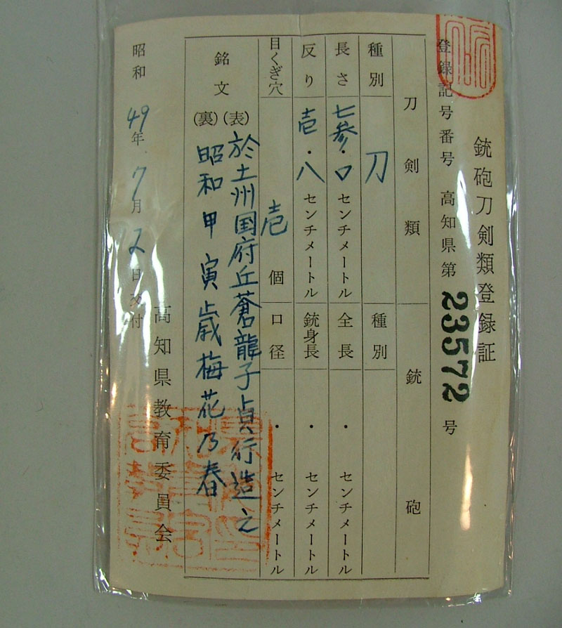 於土州国府丘蒼龍子貞行造之 (山村融)鑑定書画像