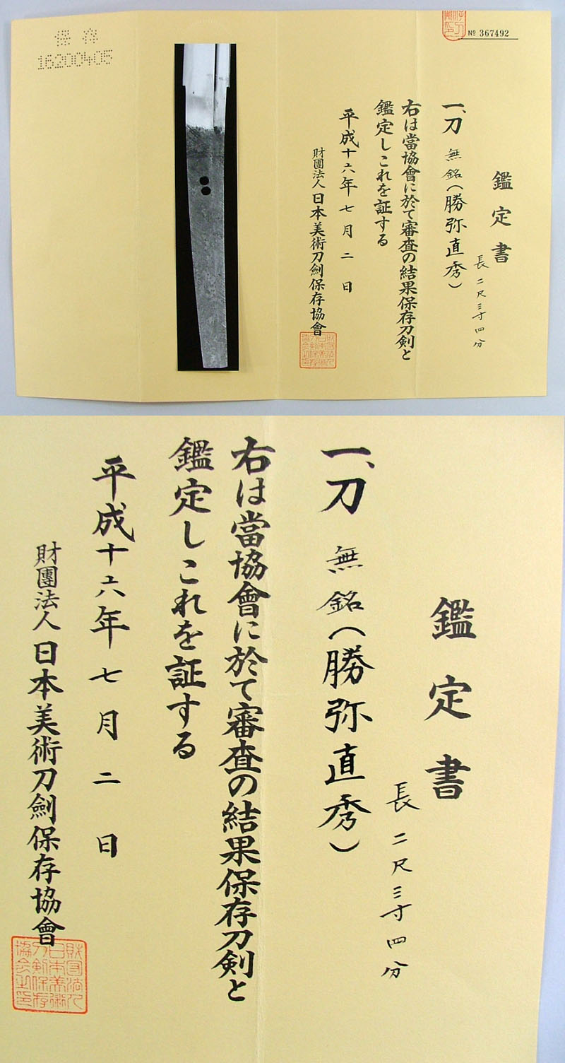 無銘（勝弥直秀）(荘司勝弥直秀)鑑定書画像