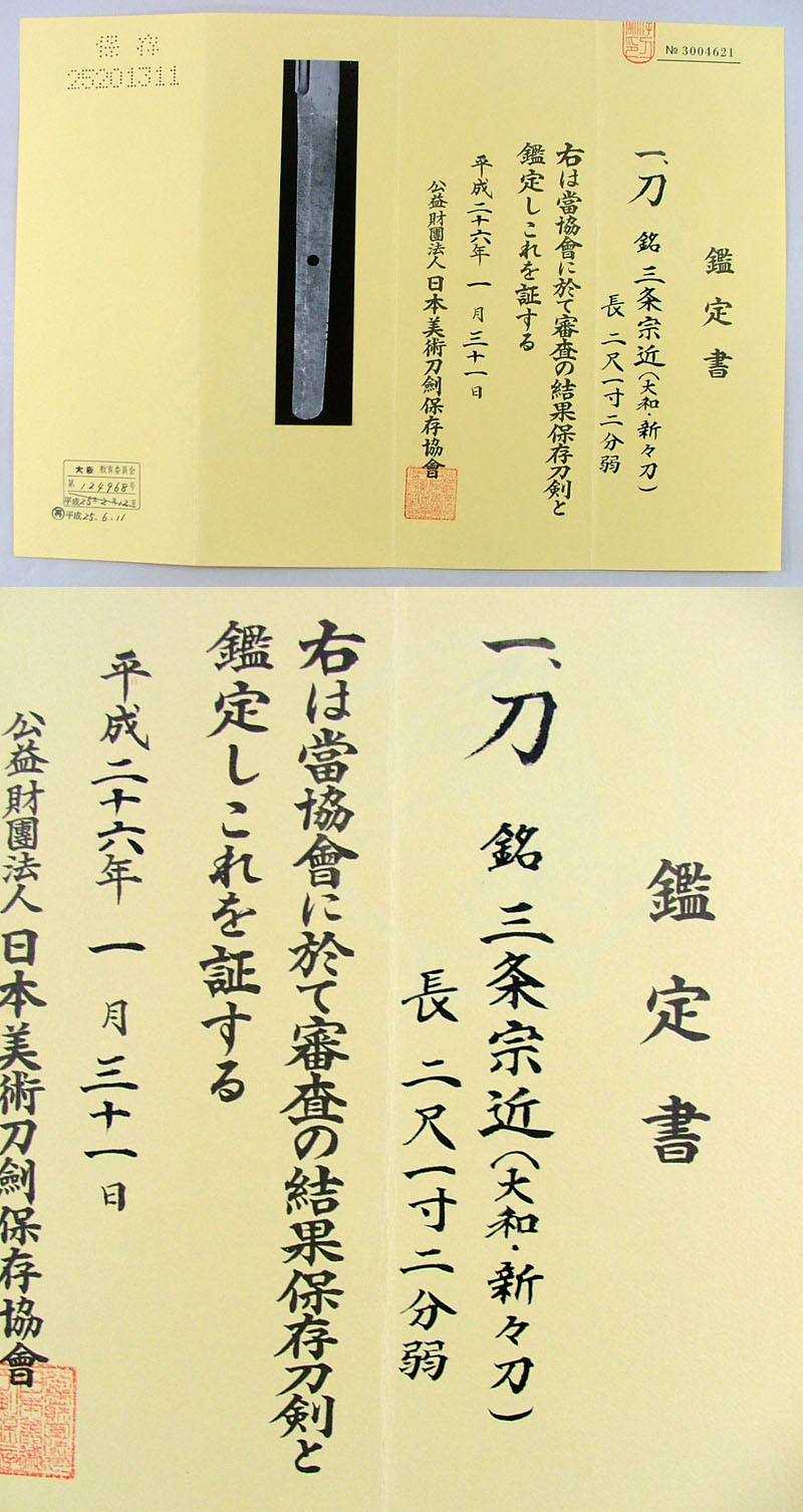 三条宗近鑑定書画像