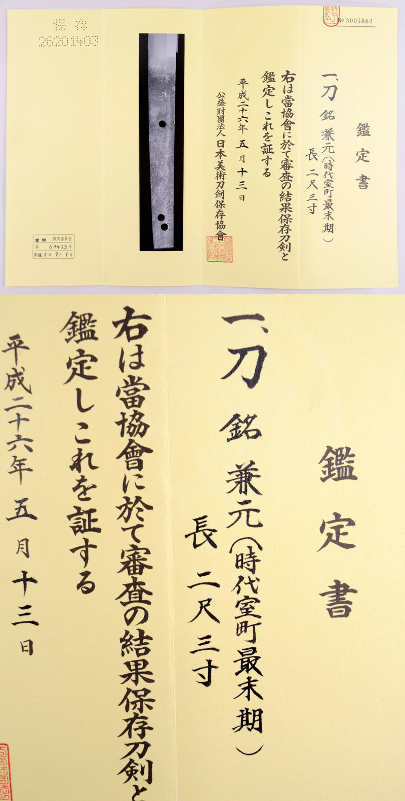 兼元（時代室町最末期）鑑定書画像