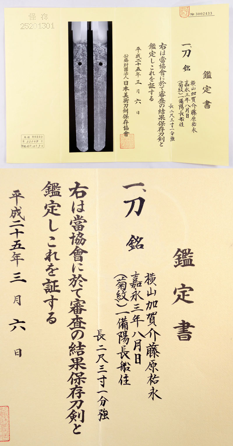 横山加賀介藤原祐永鑑定書画像