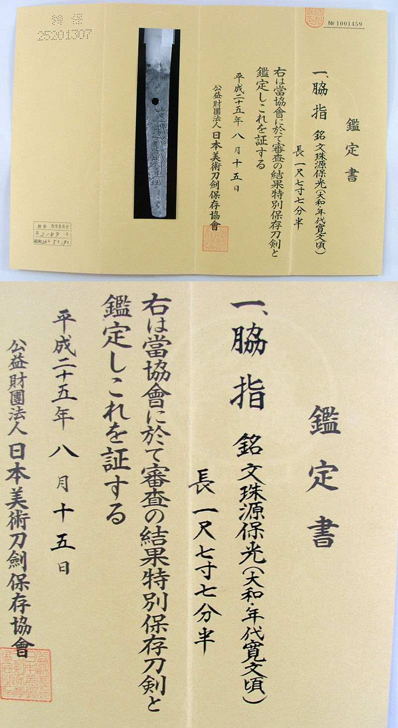 文殊源保光（大和・年代寛文頃）鑑定書画像