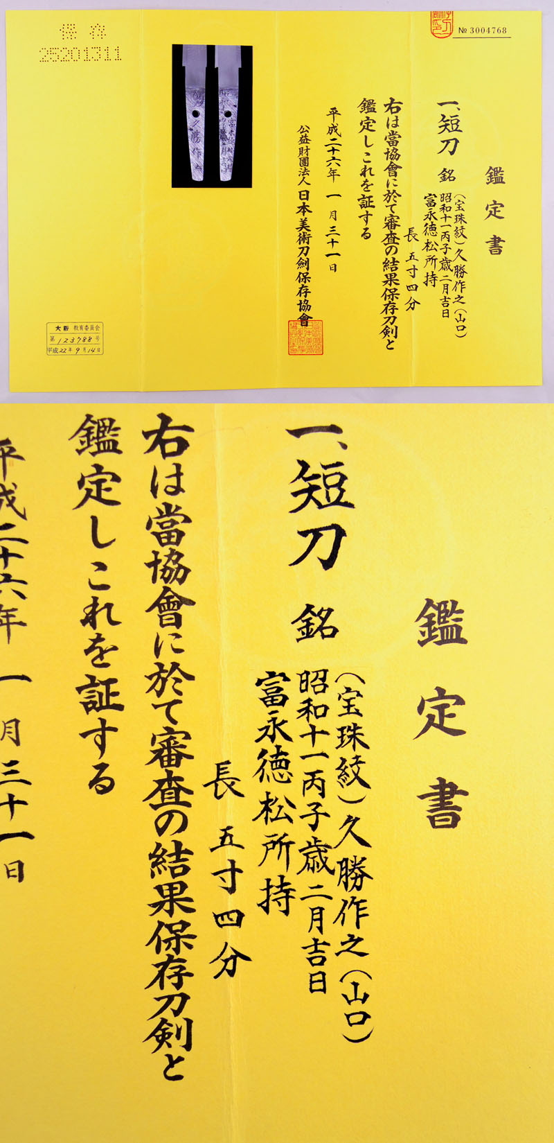 久勝作之（山口）（竹島久勝）鑑定書画像