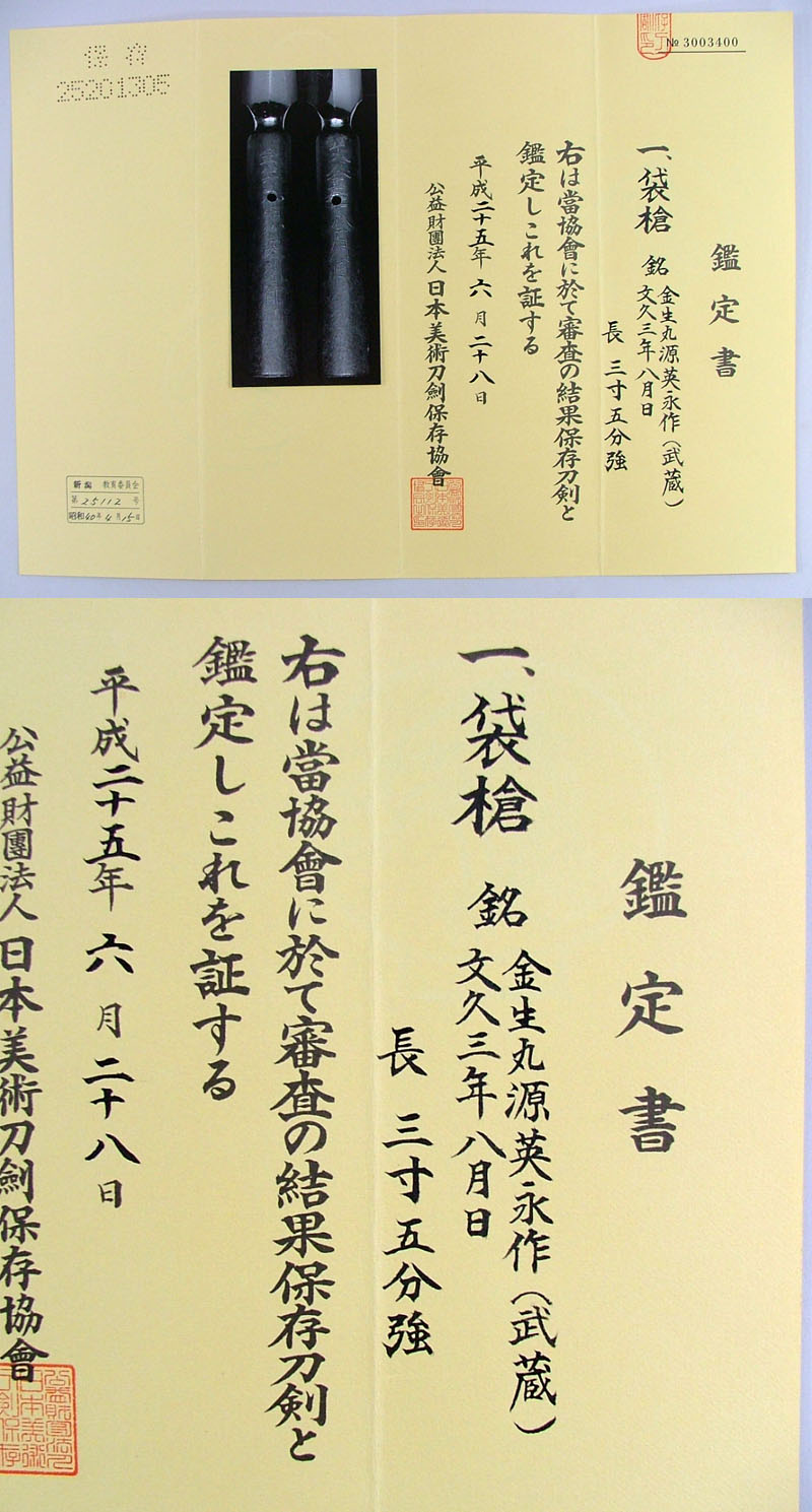 袋槍　金生丸源英永作（武蔵）鑑定書画像