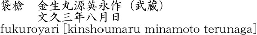 袋槍　金生丸源英永作（武蔵）商品名