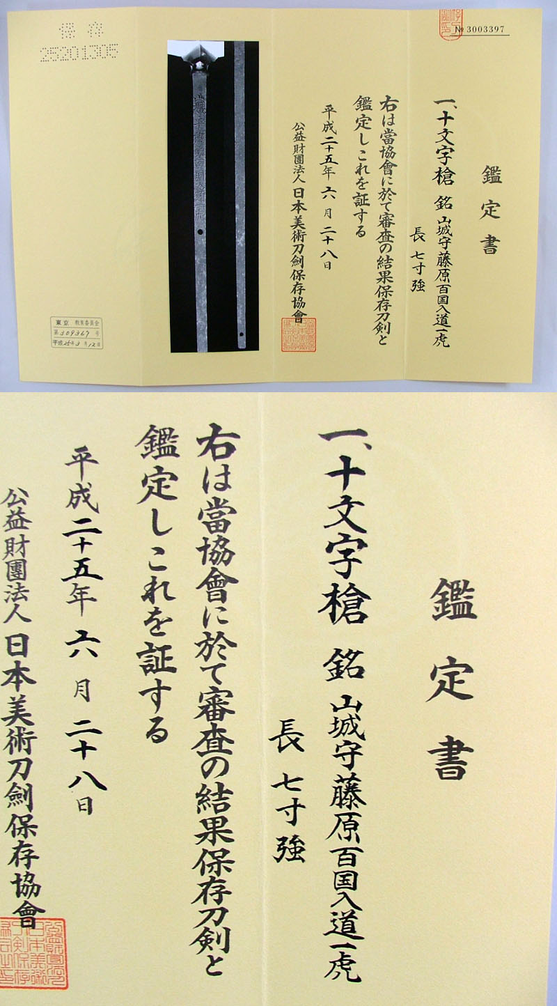 山城守藤原百国入道一虎鑑定書画像