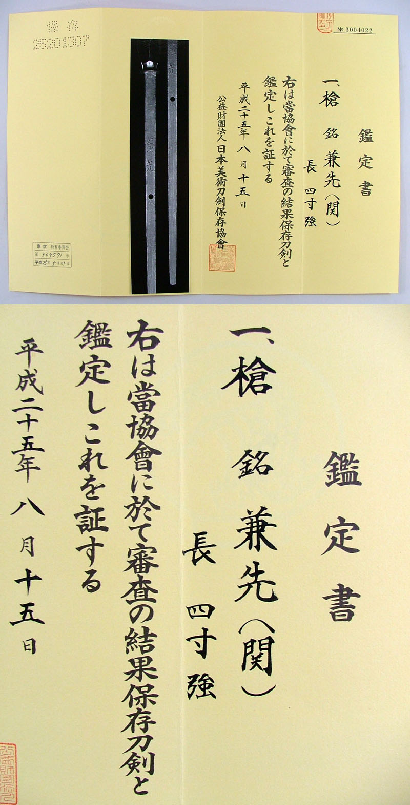 兼先（関）鑑定書画像