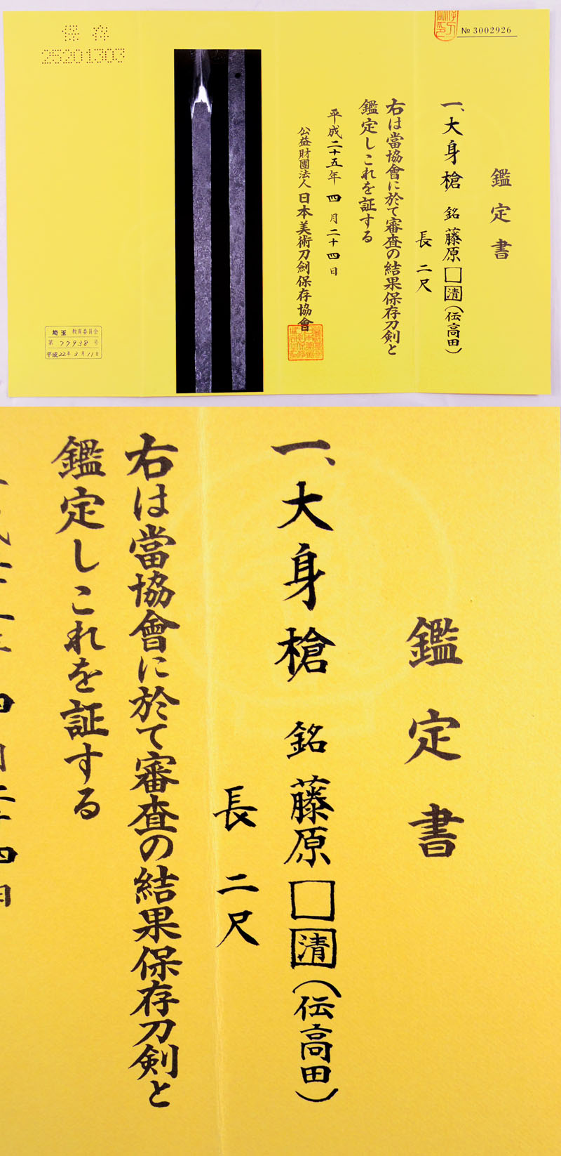 藤原□清（伝高田）鑑定書画像