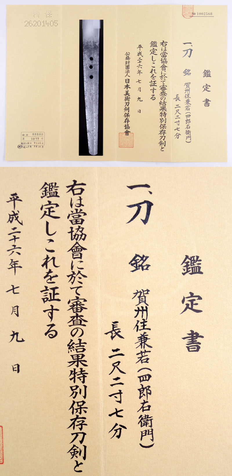 賀州住兼若（四郎右衛門）(三代)鑑定書画像