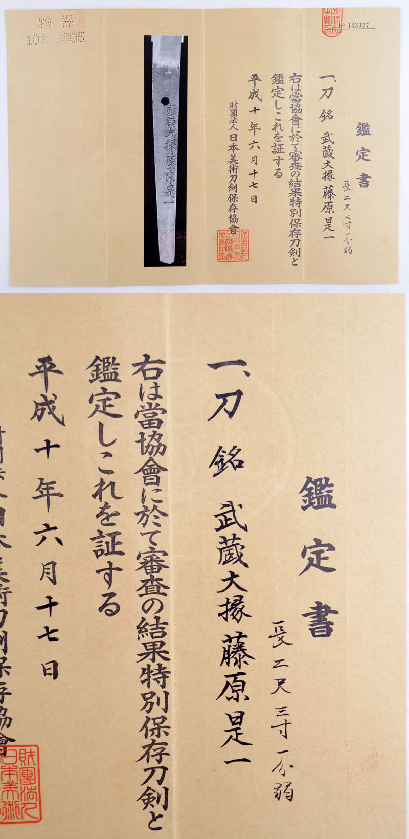 武蔵大掾藤原是一(初代)鑑定書画像