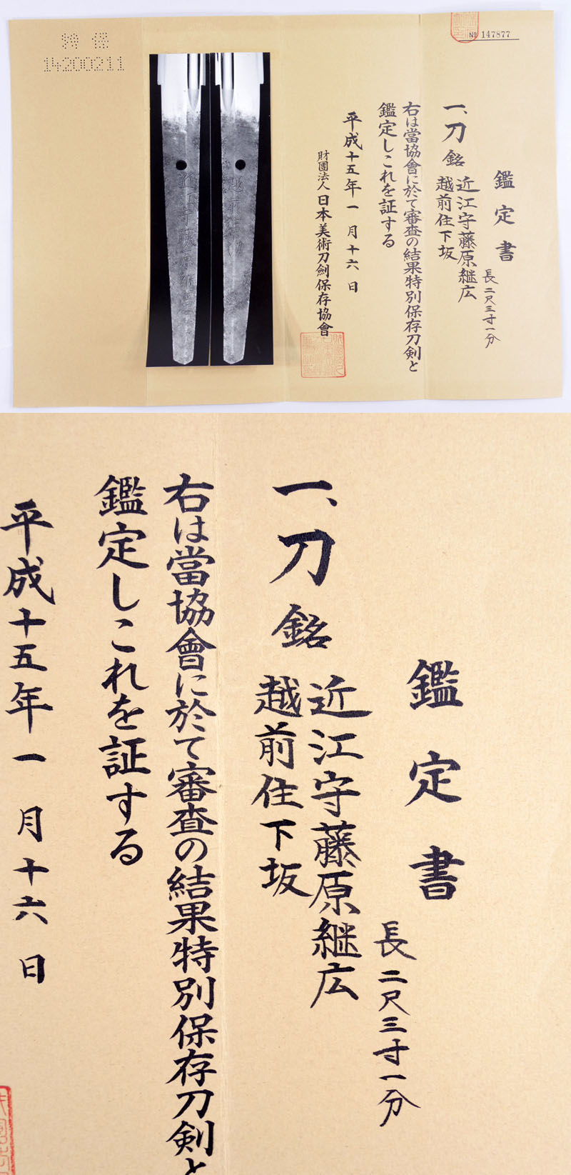 近江守藤原継広鑑定書画像