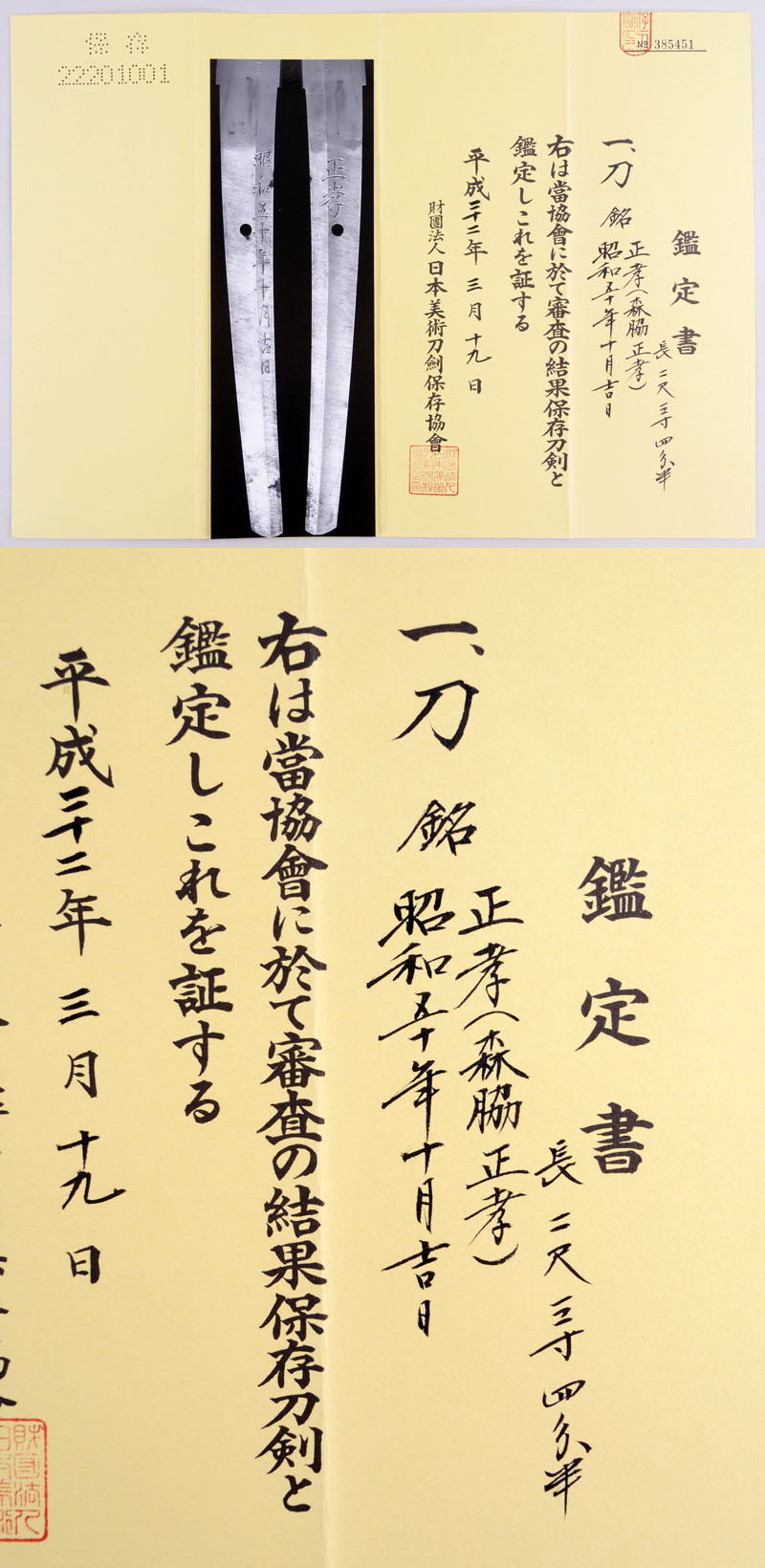 刀　正孝（森脇正孝）鑑定書画像