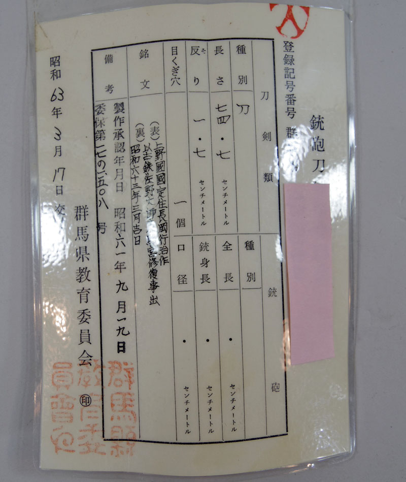 上野國 國定住長岡行治作鑑定書画像