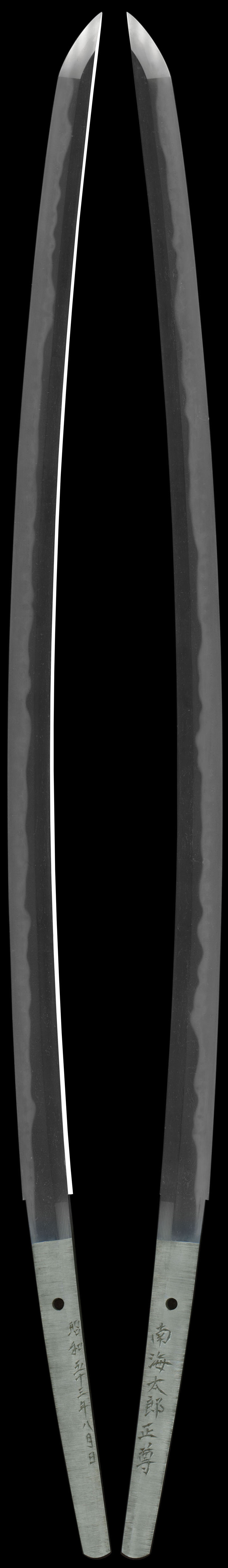 日本刀 日本刀 太刀 南海太郎正尊（森岡俊雄）昭和五十三年八月日