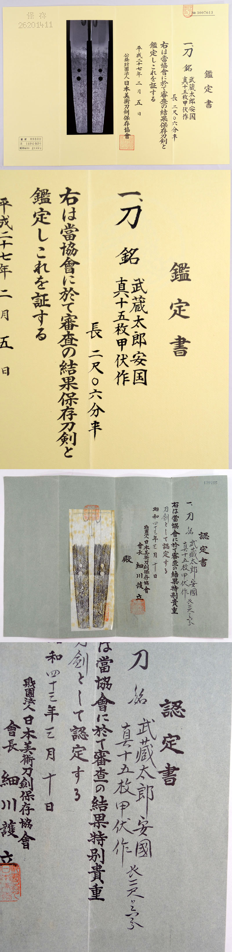 武蔵太郎安国鑑定書画像