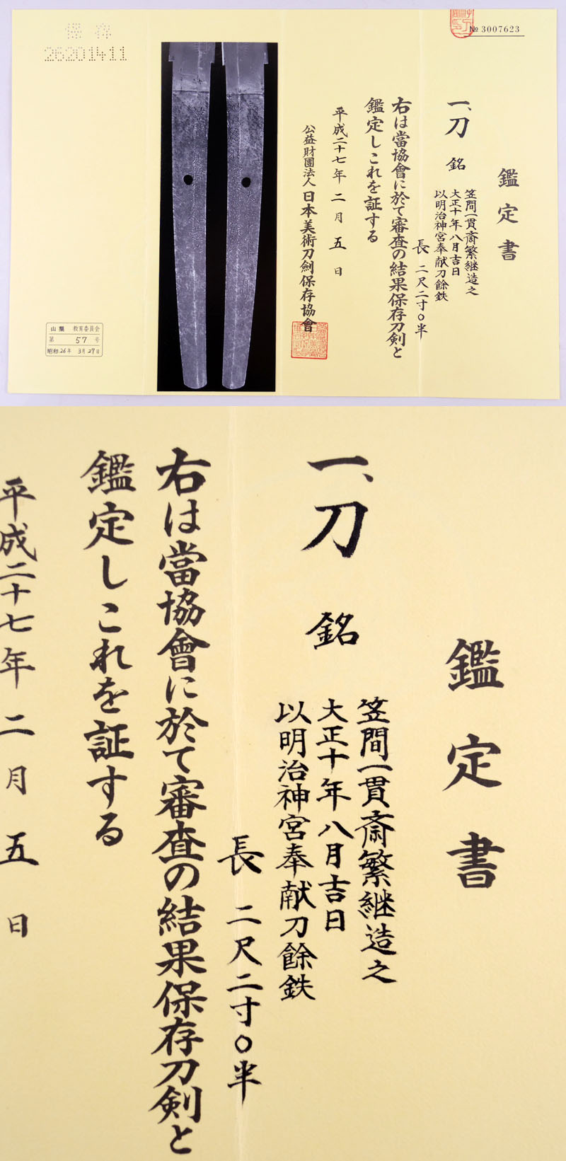 笠間一貫斎繁継造之鑑定書画像