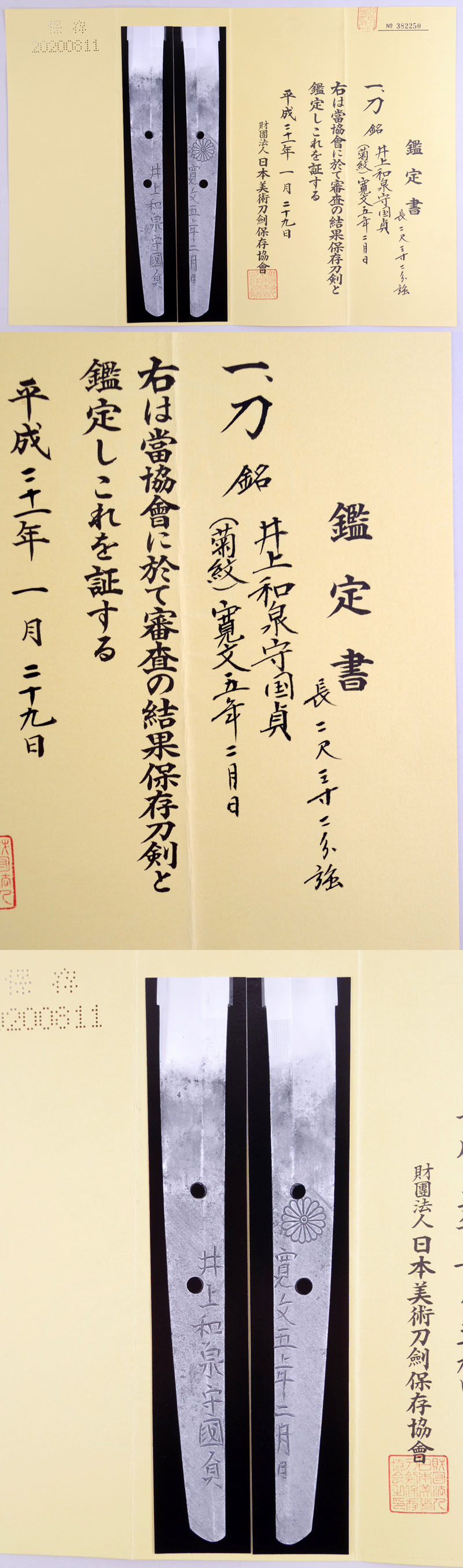 井上和泉守国貞（井上真改）鑑定書画像