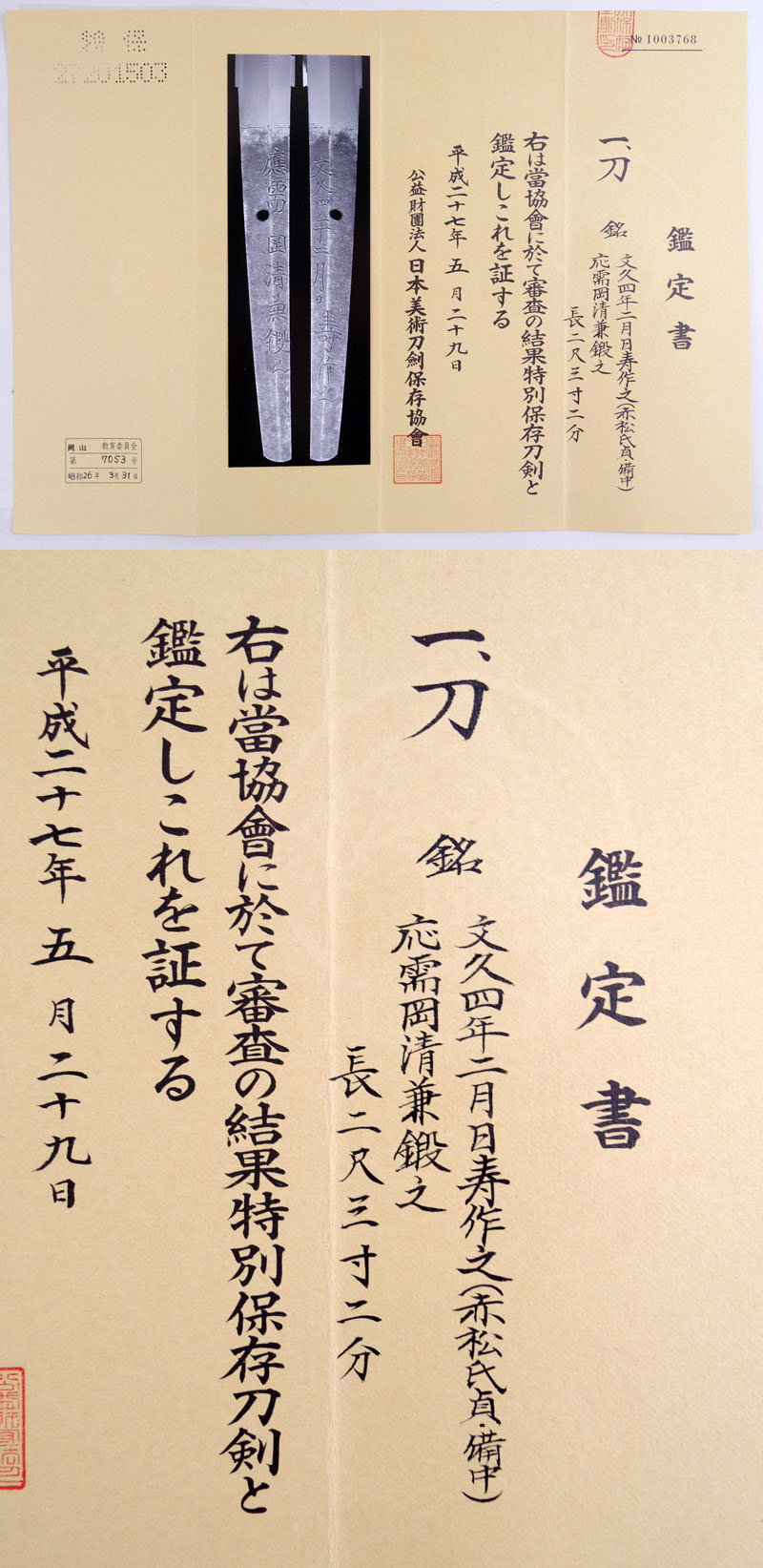 文久四年二月日寿作之（赤松赤松氏貞・備中）鑑定書画像