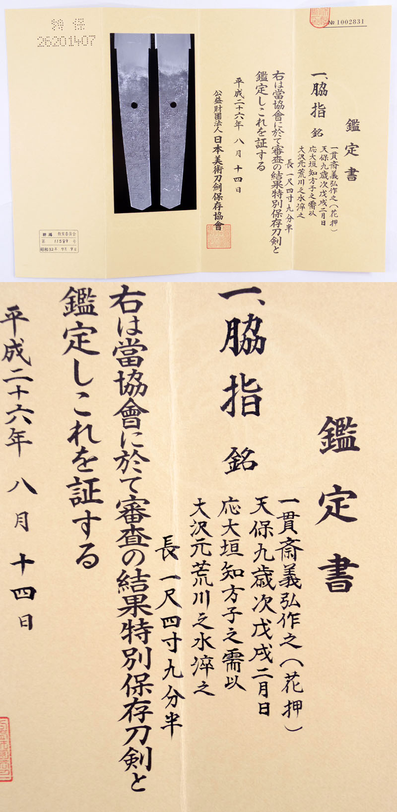 一貫斎義弘作之（花押）鑑定書画像