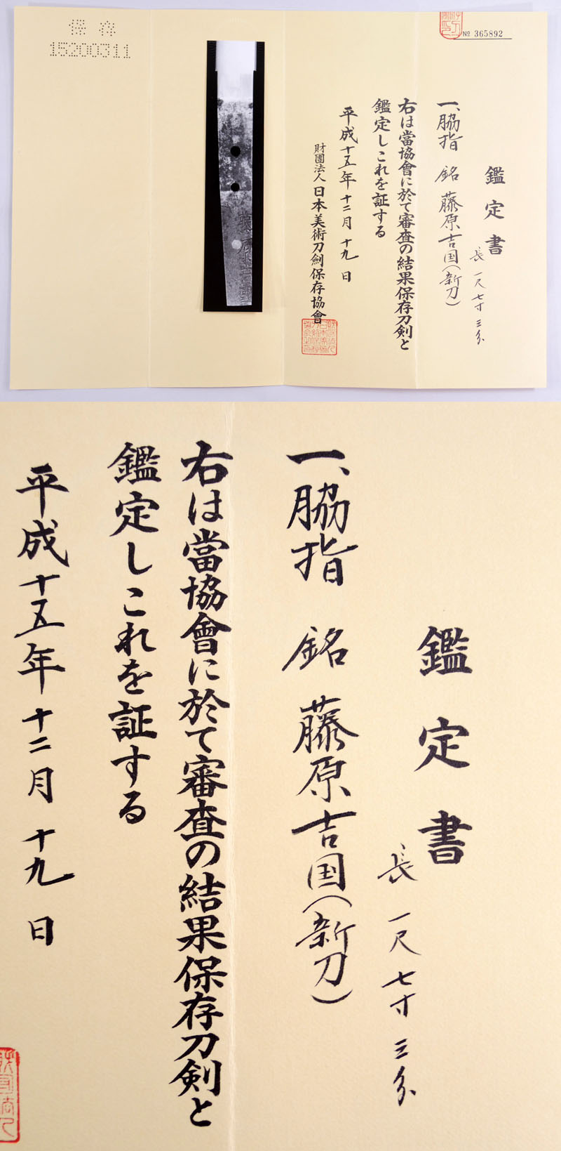 刀剣 脇差 藤原吉国（新刀）(鬼塚吉国)｜日本刀 刀剣販売のイー