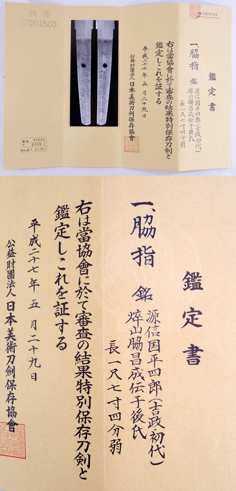 脇差 源信国平四郎（信国吉政・初代）（新刀 上作） （にらぐ）山脇