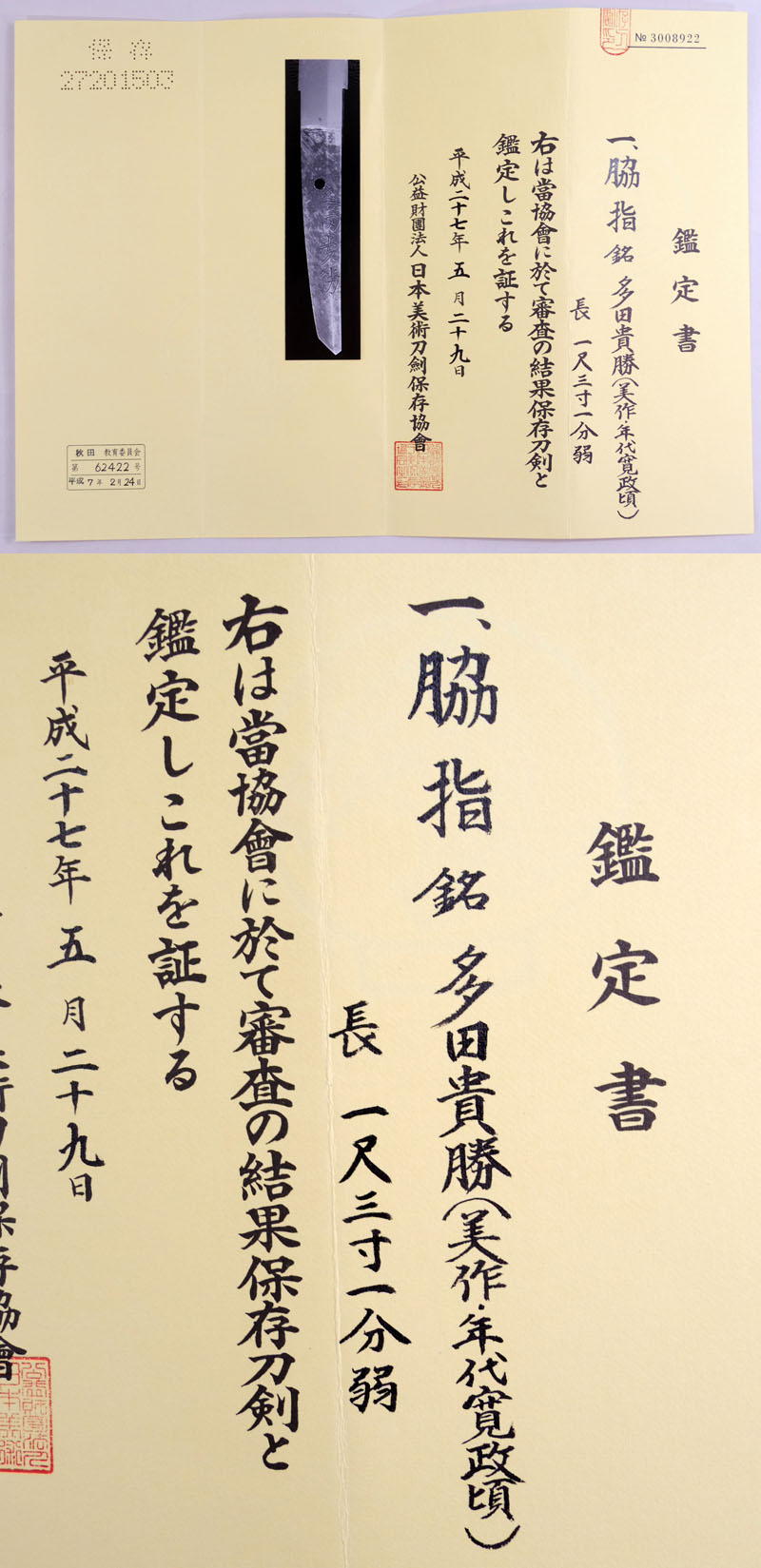 多田貴勝（美作・年代寛政頃）鑑定書画像