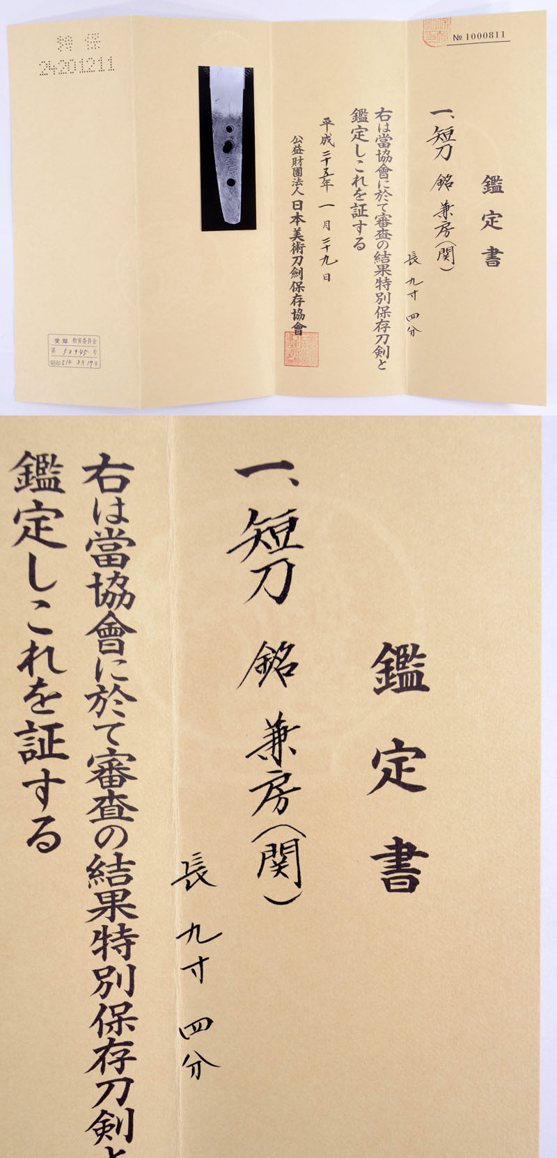 兼房（関）鑑定書画像