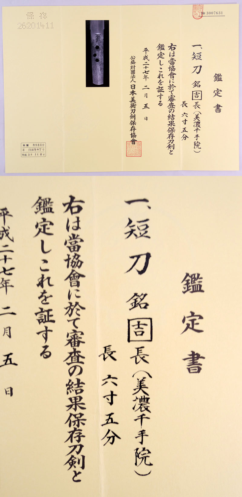 吉長（美濃千手院）鑑定書画像