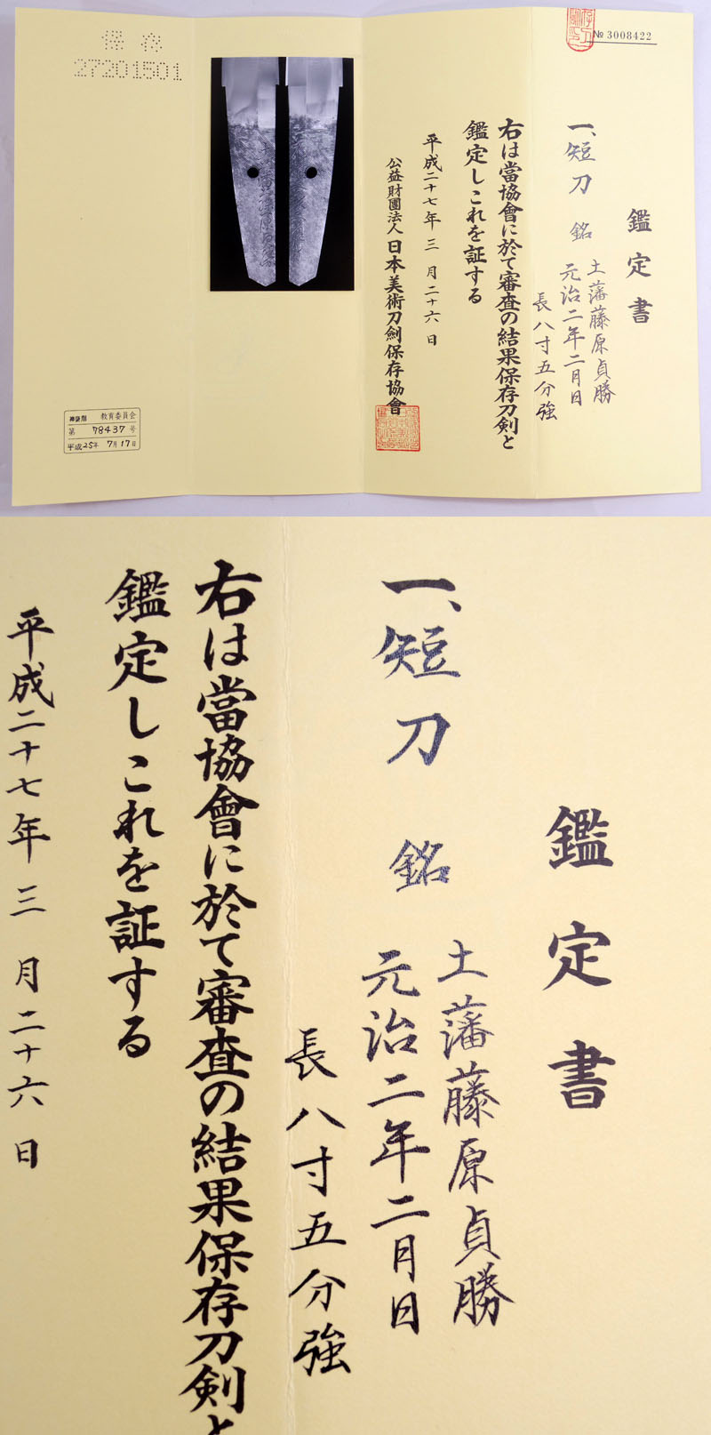 土藩藤原貞勝鑑定書画像