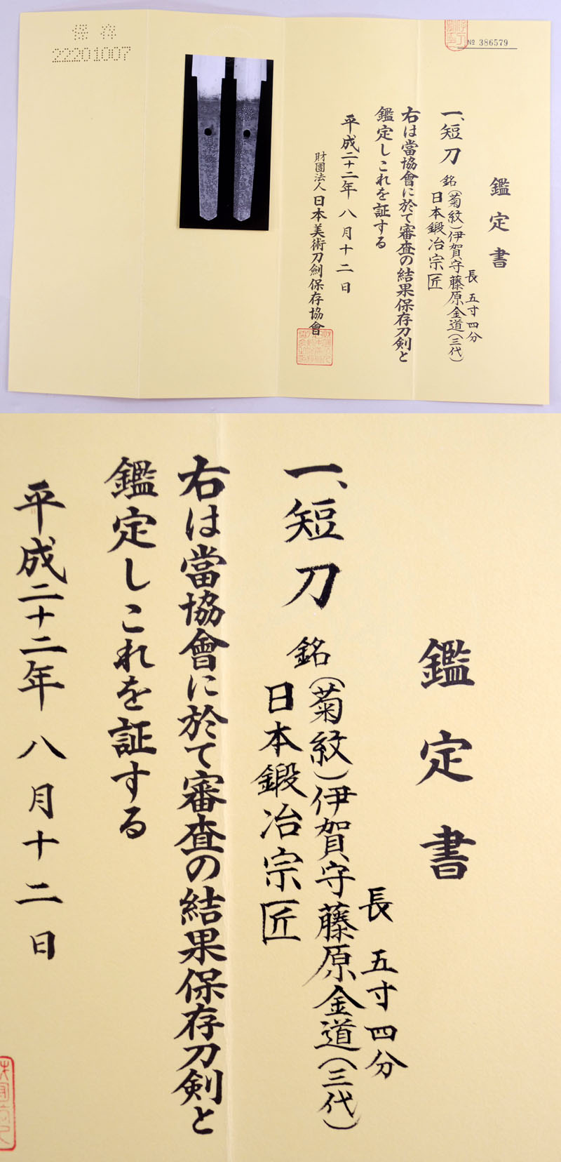 伊賀守藤原金道（三代）鑑定書画像