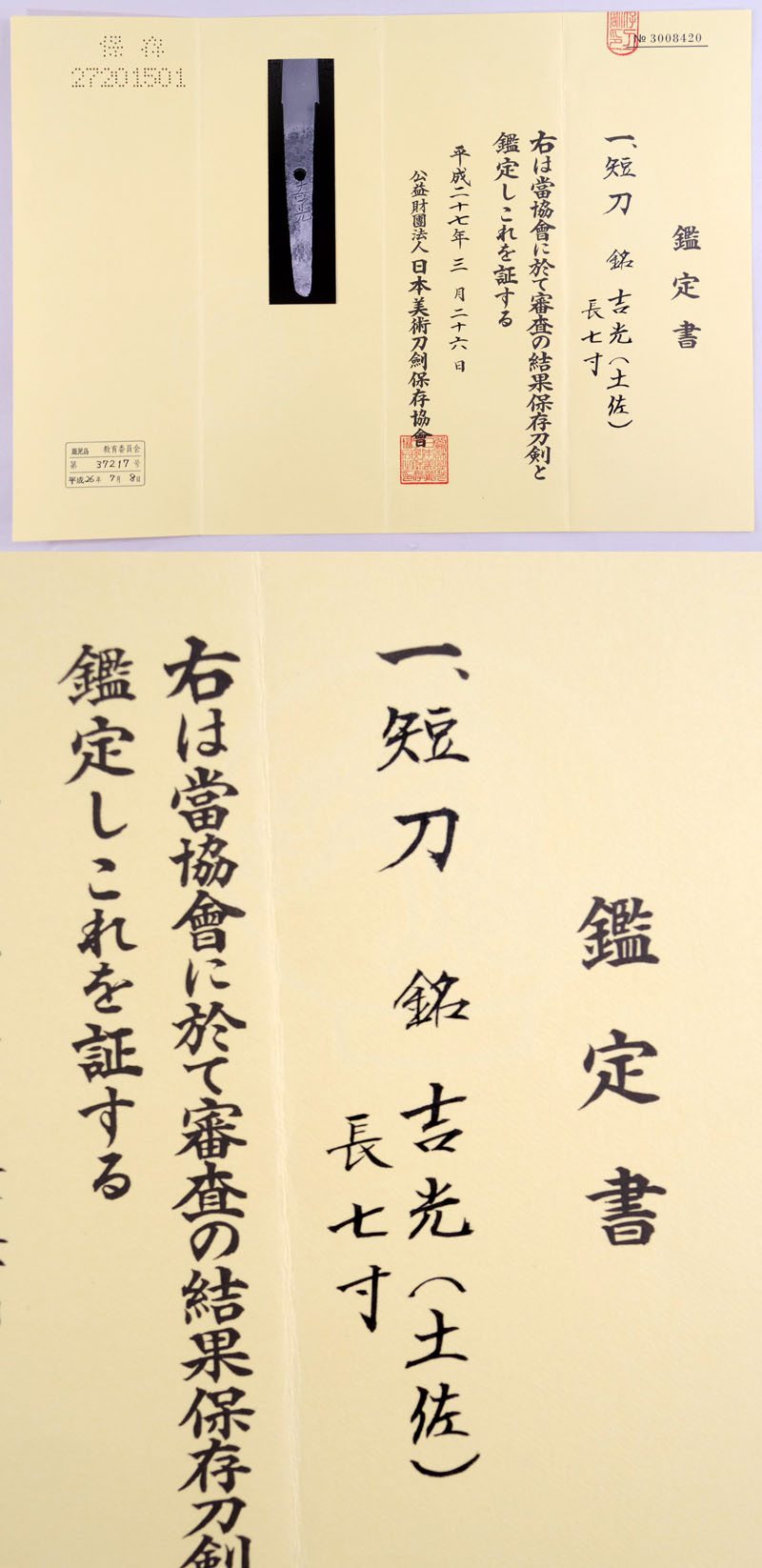 短刀 吉光（土佐）｜日本刀 刀剣販売のイー・ソード[e-sword]