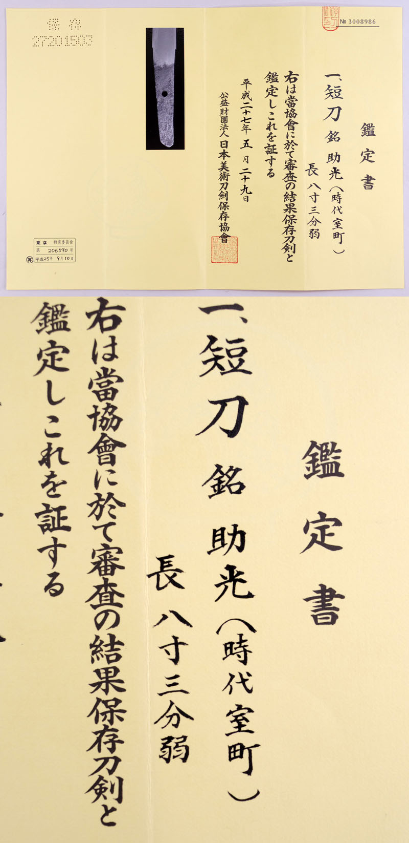 助光（時代室町）鑑定書画像