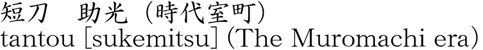 助光（時代室町）商品名