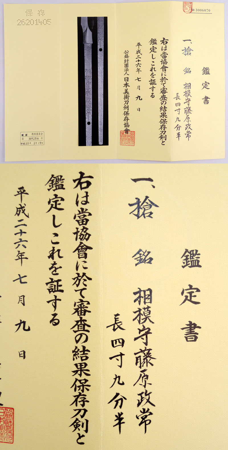 相模守藤原政常鑑定書画像