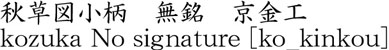 秋草図小柄　無銘　京金工商品名