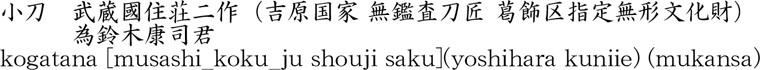 小刀　武蔵國住荘二作商品名