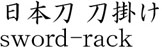 日本刀 刀掛け商品名