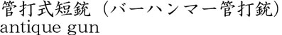 管打式短銃（バーハンマー管打銃）商品名