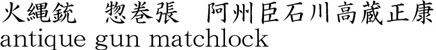 火縄銃　惣巻張　阿州臣石川高蔵正康商品名