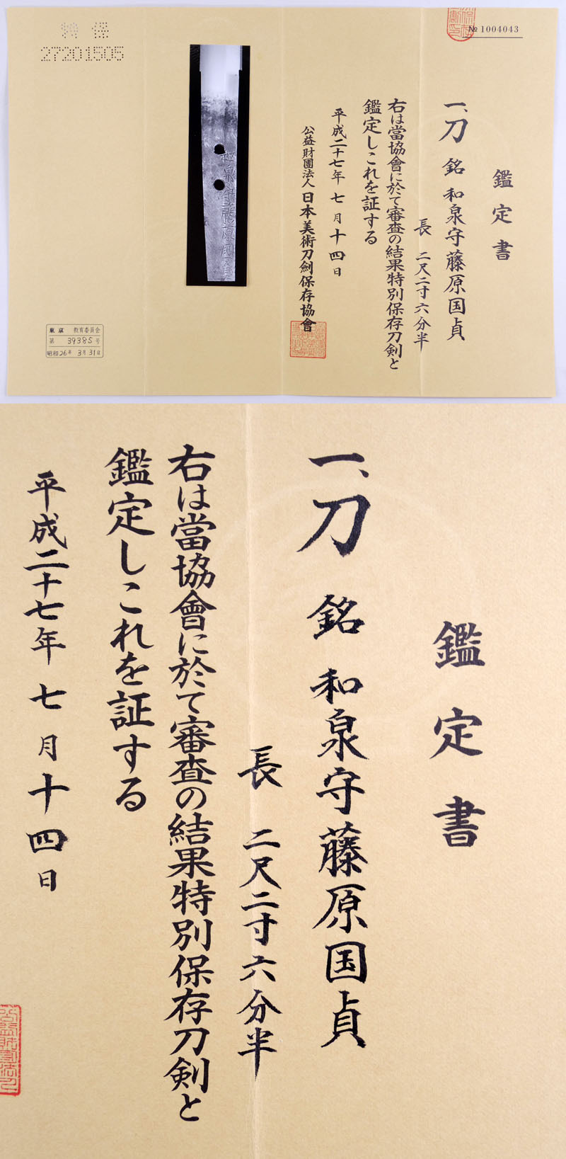 和泉守藤原国貞(親国貞)鑑定書画像