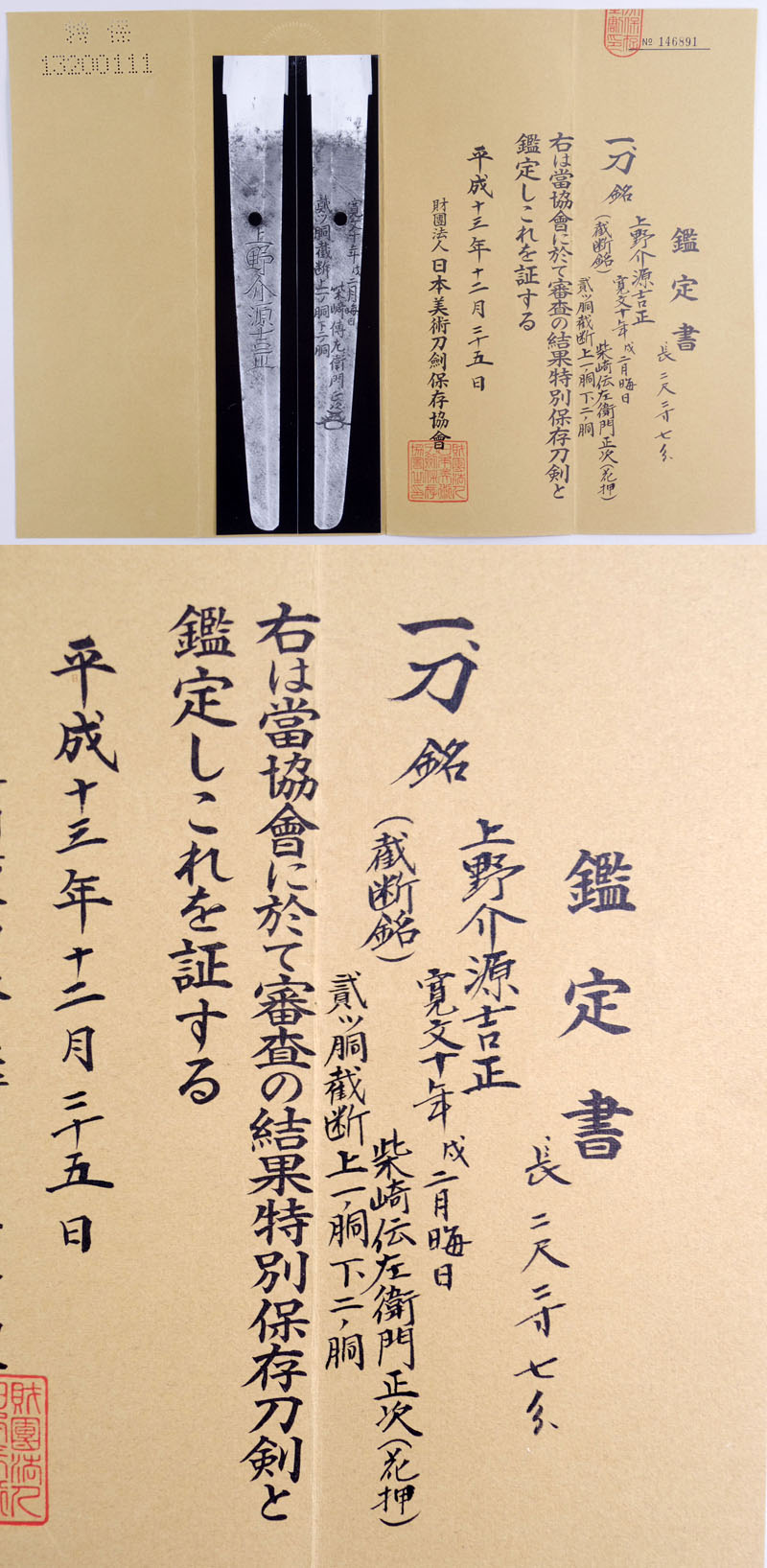 上野介源吉正鑑定書画像